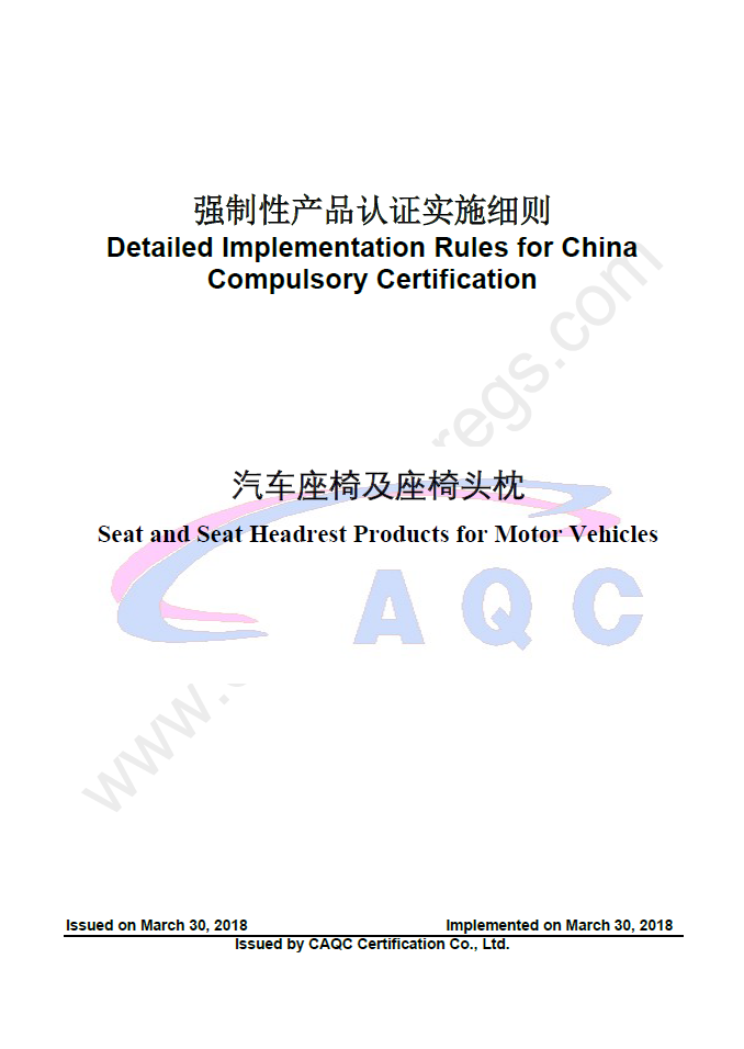 CAQC-C11-12:2018英文版翻译 强制性产品认证实施细则 汽车座椅及座椅头枕