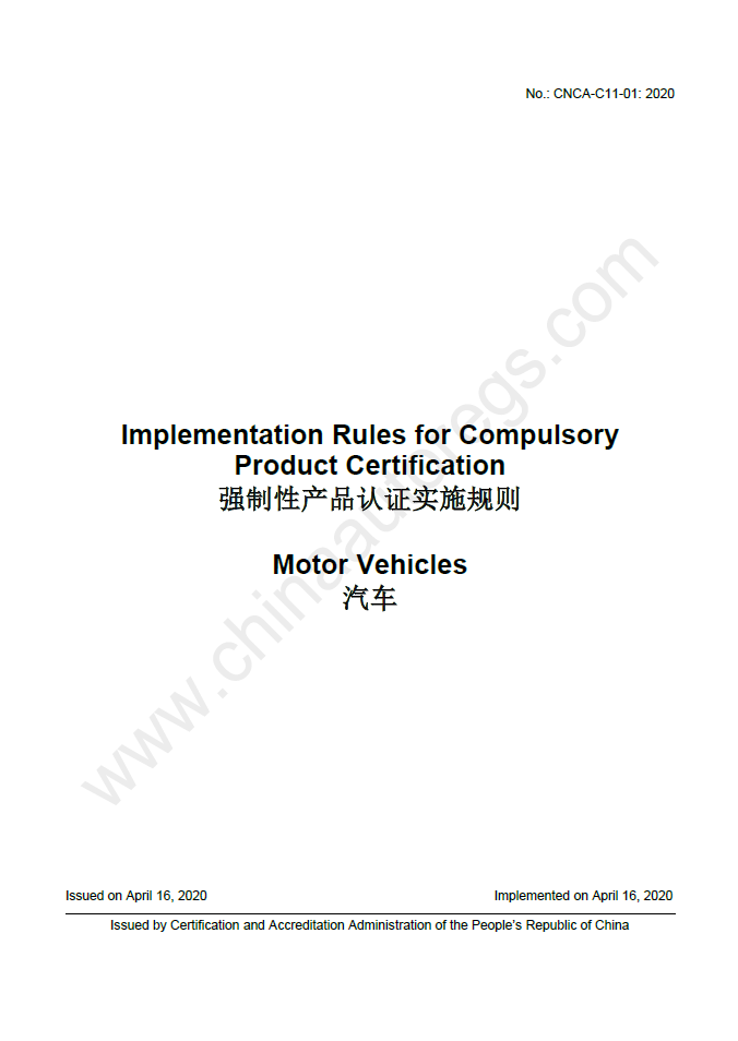 CNCA-C11-01:2020英文版翻译《强制性产品认证实施规则汽车》CCC法规