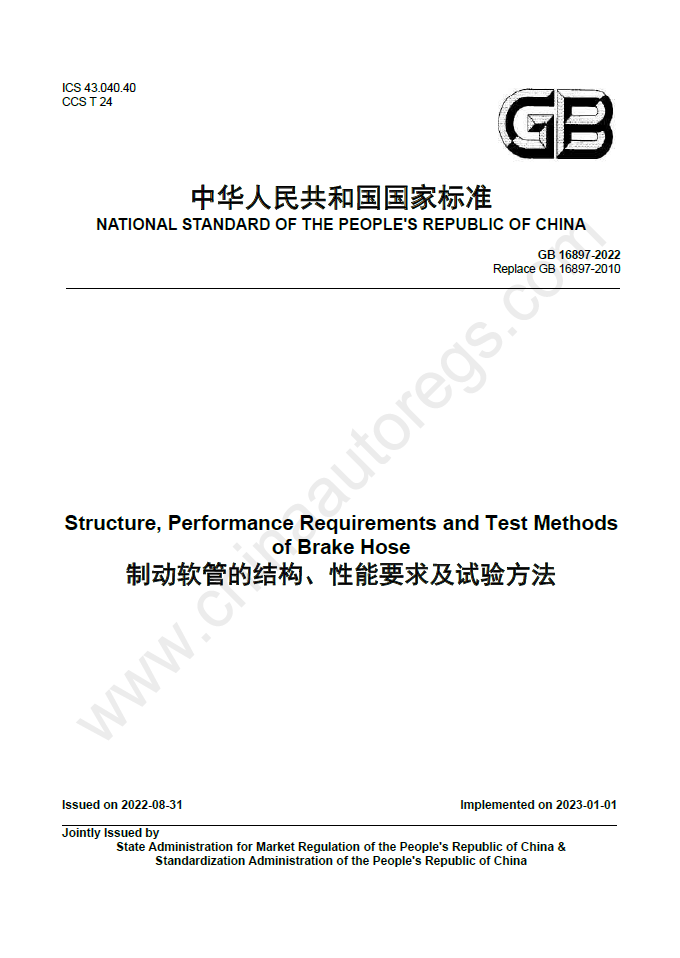 GB 16897-2022英文版翻译 制动软管的结构、性能要求及试验方法