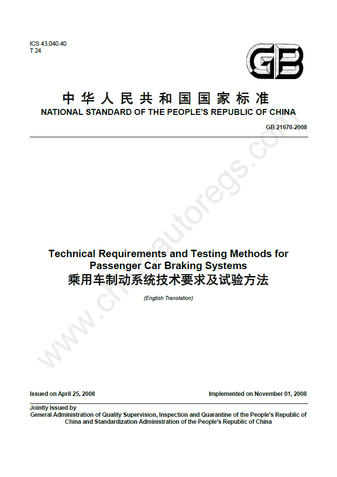 GB 21670-2008英文版翻译 乘用车制动系统技术要求及试验方法