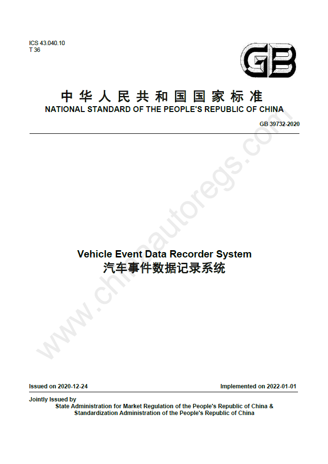 GB 39732-2020英文版翻译 汽车事件数据记录系统 Vehicle Event Data Recorder System