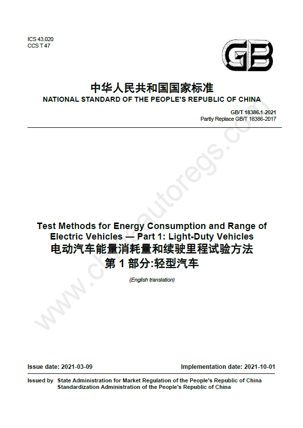 GB/T 18386.1-2021英文版翻译《电动汽车能量消耗量和续驶里程试验方法轻型汽车》