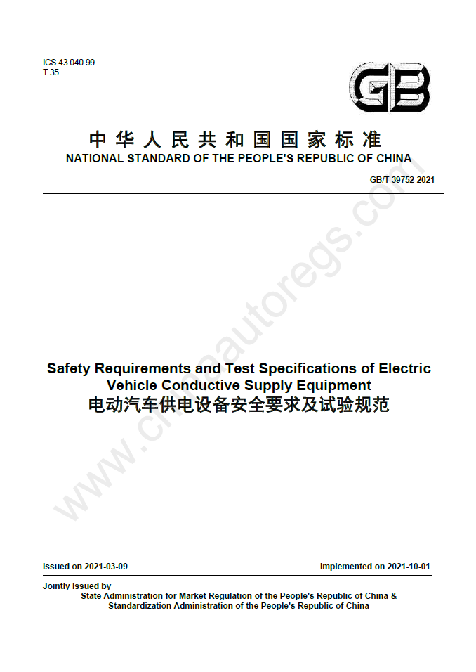 GB/T 39752-2021 英文版《电动汽车供电设备安全要求及试验规范》electric vehicle conductive supply equipment