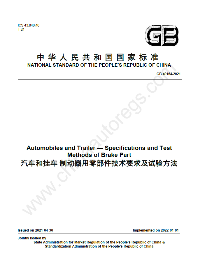 GB 40164-2021英文版翻译 汽车和挂车制动器用零部件技术要求及试验方法