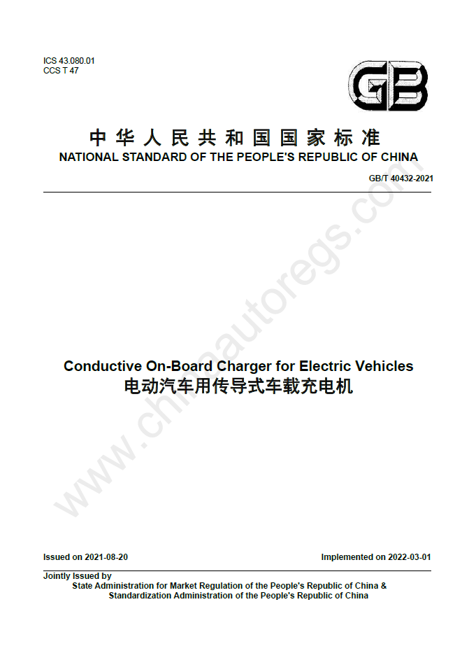 GB/T 40432-2021英文版翻译 电动汽车用传导式车载充电机 Conductive on-board charger for electric vehicles