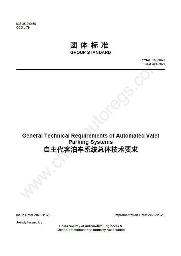 T/CSAE 156-2020英文版翻译 自主代客泊车系统总体技术要求 Automated Valet Parking Systems