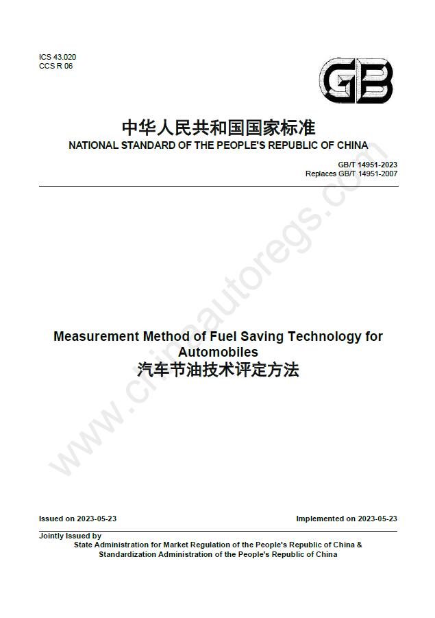 GB/T 14951-2023英文版翻译 汽车节油技术评定方法 Measurement Method of Fuel Saving Technology for Automobiles