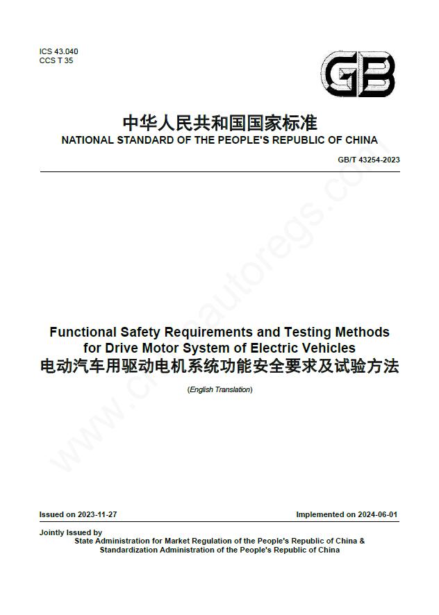 GB/T 43254-2023英文版翻译 电动汽车用驱动电机系统功能安全要求及试验方法