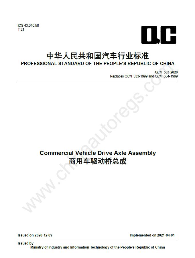 QC/T 533-2020英文版翻译 商用车驱动桥总成 Commercial Vehicle Drive Axle Assembly