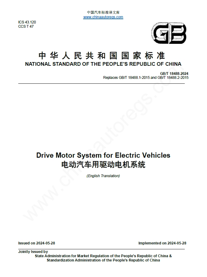 GB/T 18488-2024英文版翻译 电动汽车用驱动电机系统 Drive Motor System for Electric Vehicles