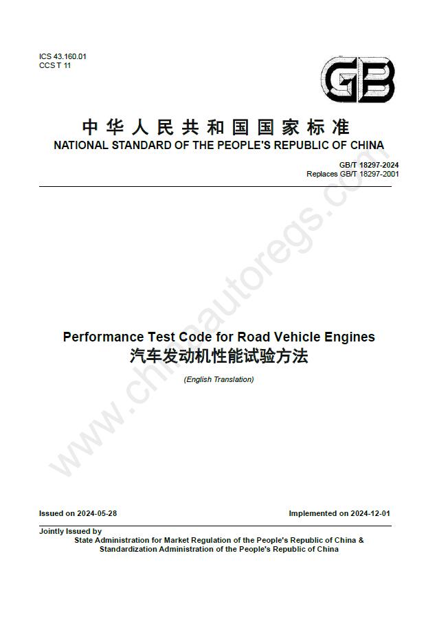 GB/T 18297-2024英文版翻译《汽车发动机性能试验方法》