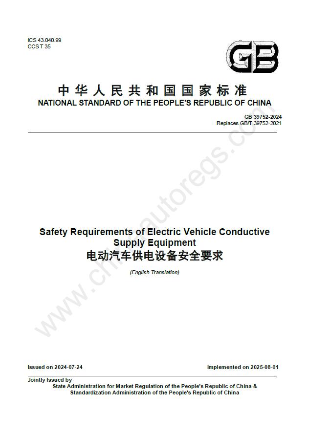 GB 39752-2024英文版翻译《电动汽车供电设备安全要求》